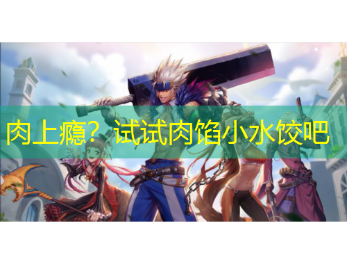 肉上癮？試試肉餡小水餃吧