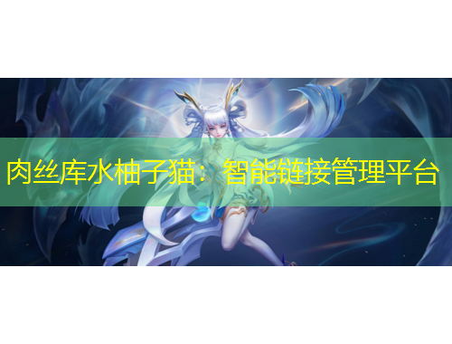 肉絲庫(kù)水柚子貓：智能鏈接管理平臺(tái)