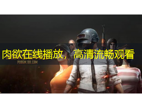 肉欲在線播放，高清流暢觀看