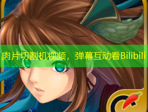 肉片切割機視頻，彈幕互動看Bilibili