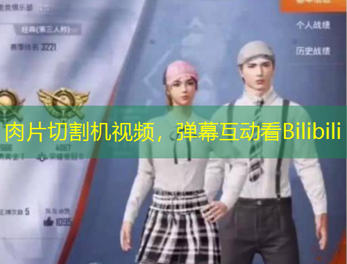 肉片切割機視頻，彈幕互動看Bilibili