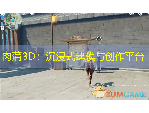 肉蒲3D：沉浸式建模與創(chuàng)作平臺(tái)