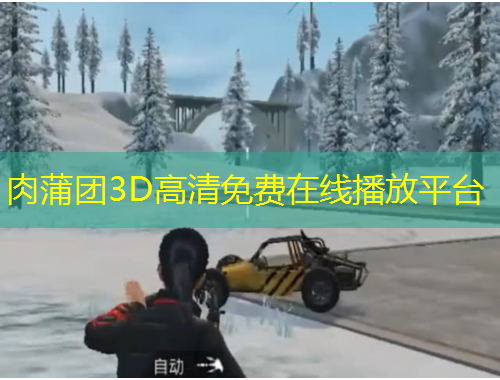 肉蒲團(tuán)3D高清免費(fèi)在線播放平臺