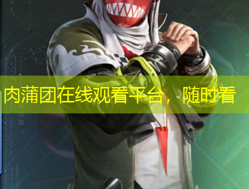 肉蒲團(tuán)在線觀看平臺(tái)，隨時(shí)看