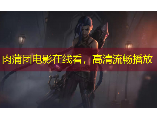 肉蒲團(tuán)電影在線看，高清流暢播放