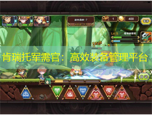 肯瑞托軍需官：高效裝備管理平臺