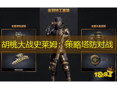 胡桃大戰(zhàn)史萊姆：策略塔防對戰(zhàn)