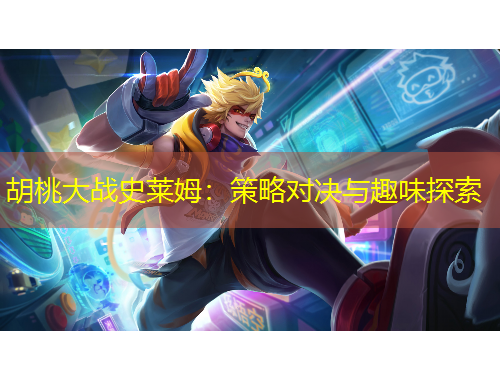 胡桃大戰(zhàn)史萊姆：策略對決與趣味探索