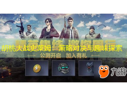 胡桃大戰(zhàn)史萊姆：策略對決與趣味探索