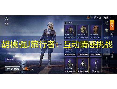 胡桃強(qiáng)J旅行者：互動情感挑戰(zhàn)