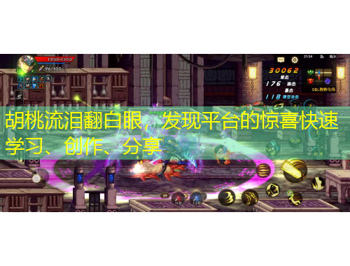 胡桃流淚翻白眼，發(fā)現(xiàn)平臺的驚喜快速學(xué)習(xí)、創(chuàng)作、分享