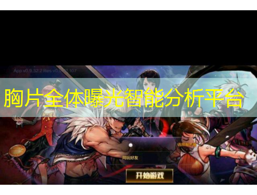 胸片全體曝光智能分析平臺