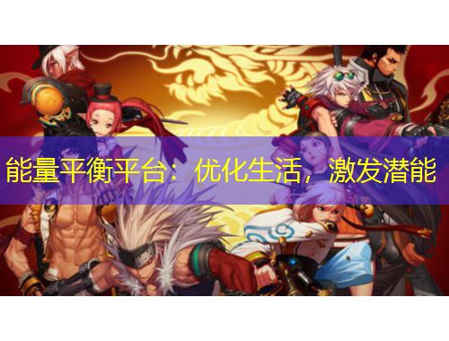 能量平衡平臺：優(yōu)化生活，激發(fā)潛能