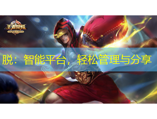 脫：智能平臺，輕松管理與分享