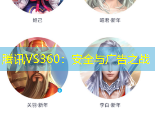 騰訊VS360：安全與廣告之戰(zhàn)