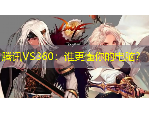 騰訊VS360：誰更懂你的電腦？