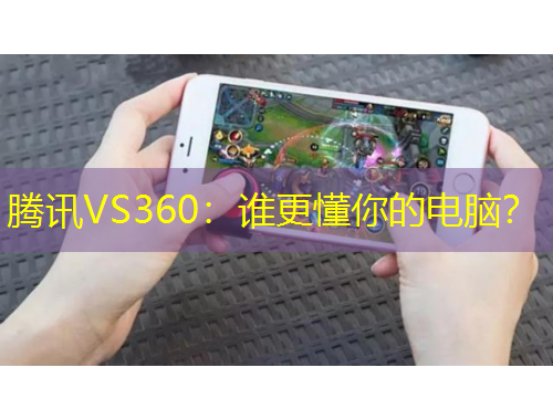 騰訊VS360：誰更懂你的電腦？
