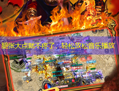 腿張大點(diǎn)就不疼了，輕松放松音樂(lè)播放