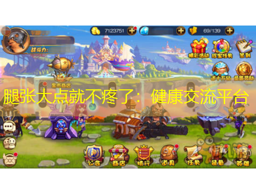 腿張大點就不疼了：健康交流平臺