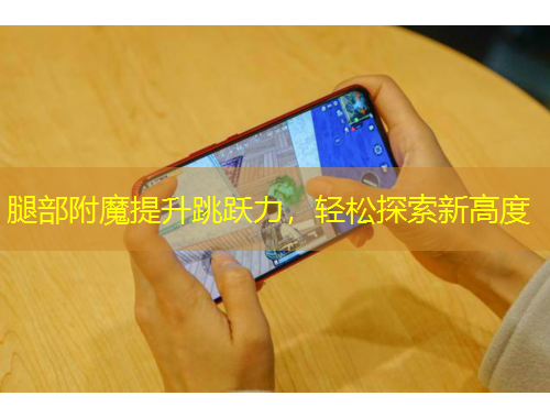 腿部附魔提升跳躍力，輕松探索新高度