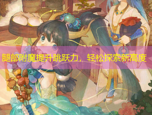 腿部附魔提升跳躍力，輕松探索新高度