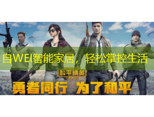 自WEI智能家居，輕松掌控生活