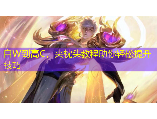 自W到高C，夾枕頭教程助你輕松提升技巧