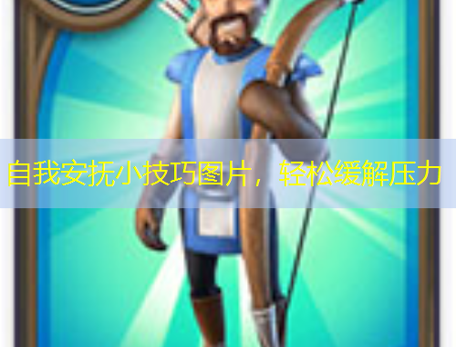 自我安撫小技巧圖片，輕松緩解壓力