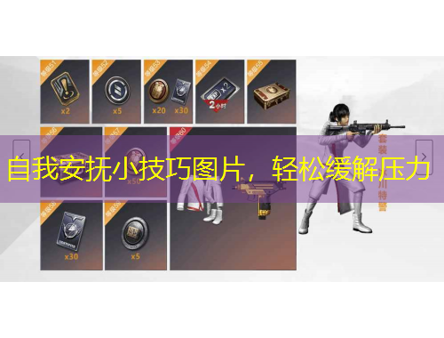 自我安撫小技巧圖片，輕松緩解壓力