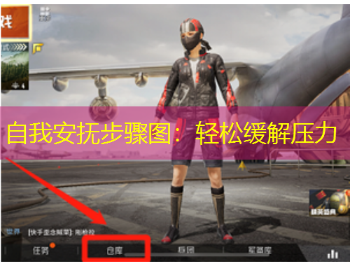 自我安撫步驟圖：輕松緩解壓力