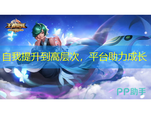 自我提升到高層次，平臺(tái)助力成長(zhǎng)