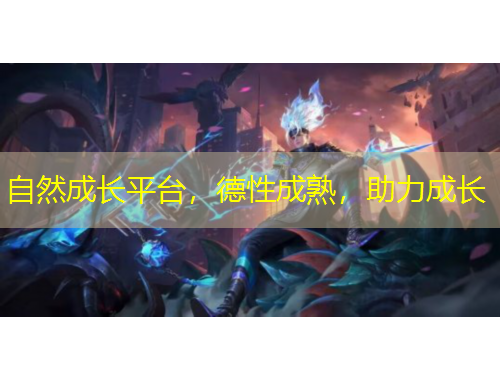 自然成長(zhǎng)平臺(tái)，德性成熟，助力成長(zhǎng)