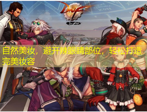 自然美妝，避開辣眼睛部位，輕松打造完美妝容