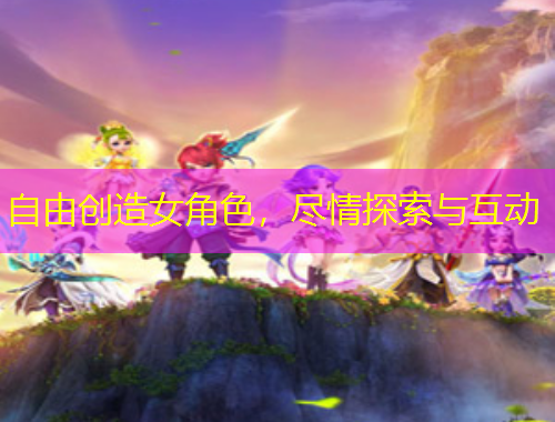 自由創(chuàng)造女角色，盡情探索與互動(dòng)