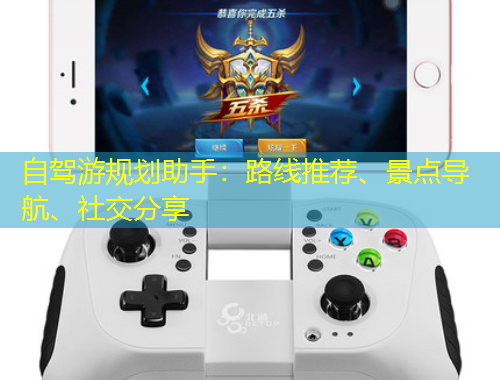 自駕游規(guī)劃助手：路線推薦、景點導航、社交分享