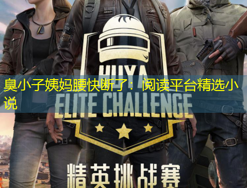 臭小子姨媽腰快斷了：閱讀平臺精選小說