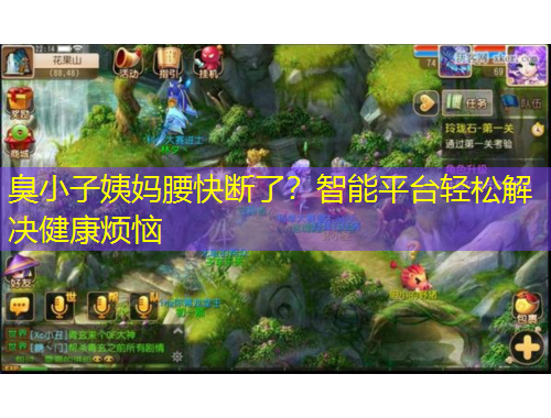 臭小子姨媽腰快斷了？智能平臺輕松解決健康煩惱