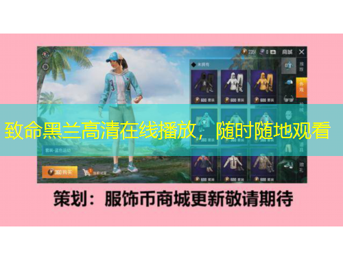 致命黑蘭高清在線播放，隨時隨地觀看