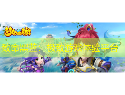 致命黑藍(lán)：極致游戲體驗平臺
