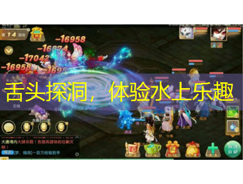 舌頭探洞，體驗(yàn)水上樂(lè)趣
