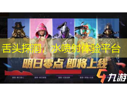 舌頭探洞，水噴射體驗(yàn)平臺