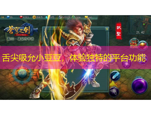 舌尖吸允小豆豆，體驗獨特的平臺功能