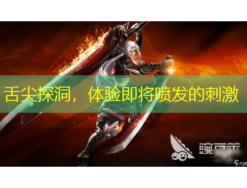 舌尖探洞，體驗即將噴發(fā)的刺激