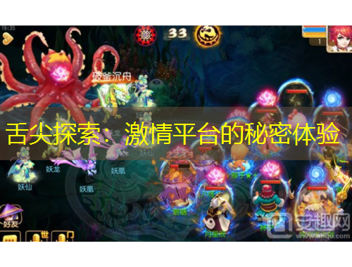 舌尖探索：激情平臺的秘密體驗