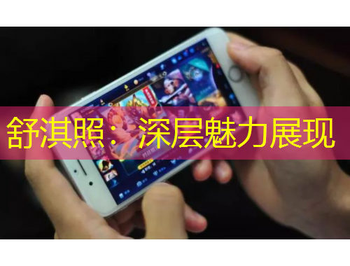 舒淇照：深層魅力展現(xiàn)