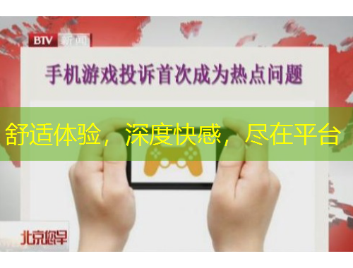 舒適體驗，深度快感，盡在平臺