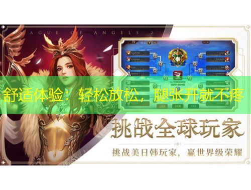 舒適體驗：輕松放松，腿張開就不疼