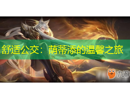 舒適公交：蔭蒂添的溫馨之旅