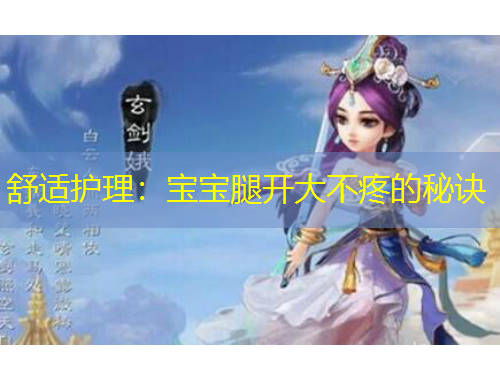 舒適護理：寶寶腿開大不疼的秘訣