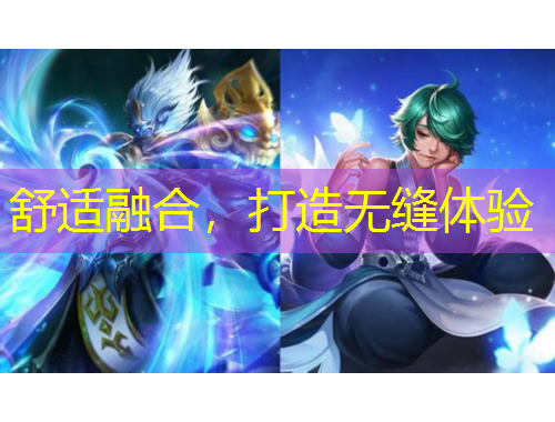 舒適融合，打造無(wú)縫體驗(yàn)